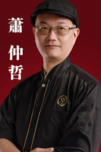 蕭仲哲